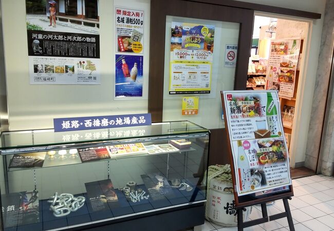 姫路駅近くにある西播磨地域の物産販売店