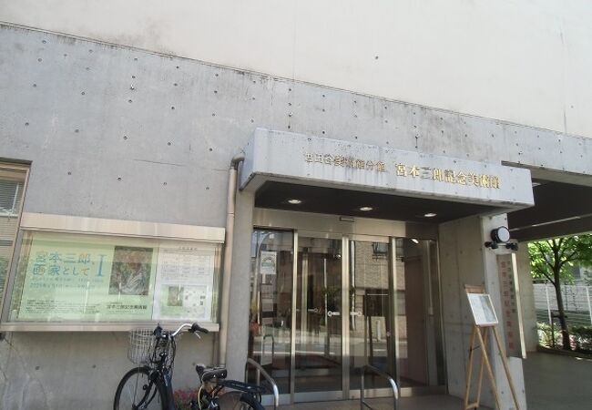 宮本三郎記念美術館