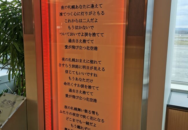 北空港 歌詞モニュメント クチコミ アクセス 営業時間 千歳 新千歳空港 フォートラベル