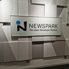 日本新聞博物館