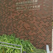 横浜ユーラシア文化館