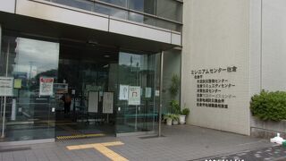 ミレニアムセンター佐倉 (佐倉市民防災啓発センター)