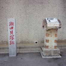 瀬田貝塚跡碑