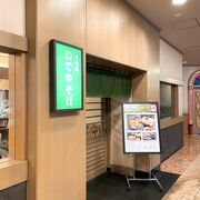 第一滝本館　本館B１F「いでゆそば」