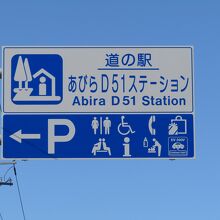 道の駅入口