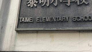 復興小学校。