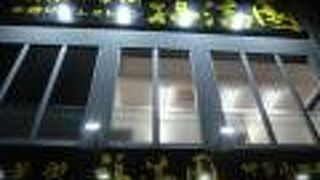 福満園 小田原店