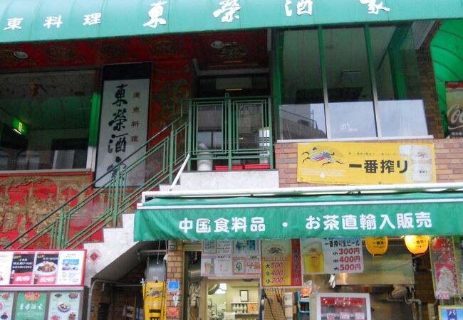 南京町にある中華料理店