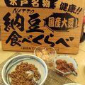 納豆食べ比べあり、水戸プリンスホテル