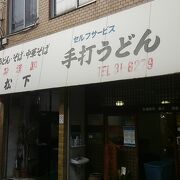 自分で茹でるシステムのうどん店