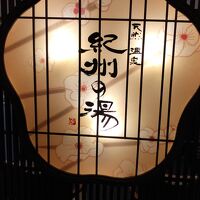 紀州の湯