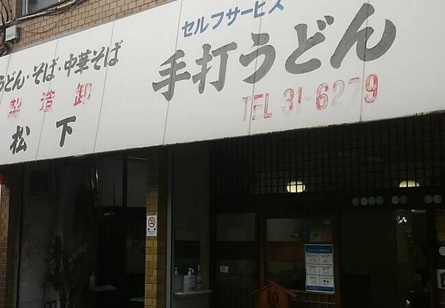 自分で茹でるシステムのうどん店