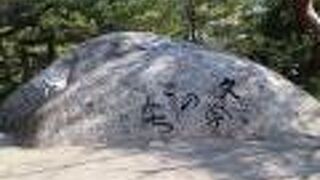 石碑を読みながら