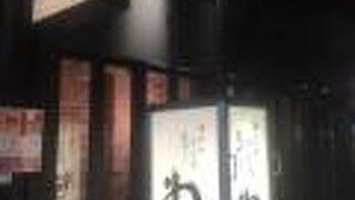 ねぎし コリドー店