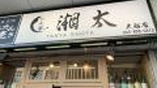 たん家 湘太 大船店