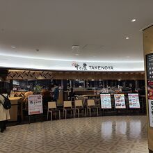 竹乃屋 福岡空港店