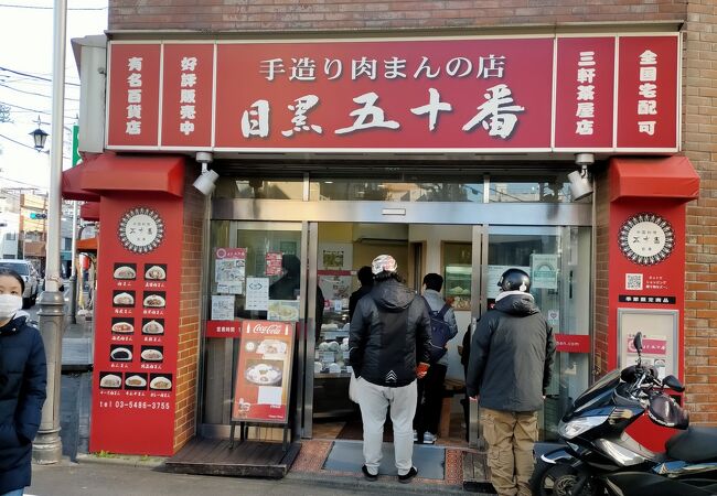 目黒五十番 三軒茶屋店