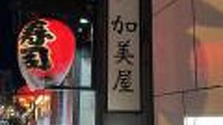 加美屋 (祇園店) 