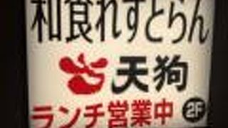 和食レストラン 天狗　馬事公苑店