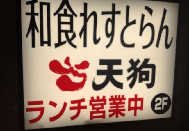 和食レストラン 天狗　馬事公苑店