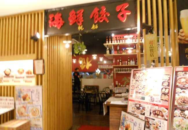 海鮮餃子 帆船 プレナ幕張店