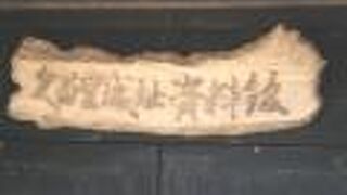 二の丸跡に建つ歴史資料館