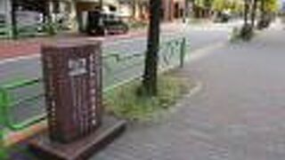 当時の建物の様子も石碑で知ることができます