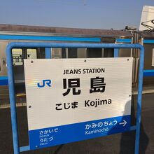 児島駅で下車