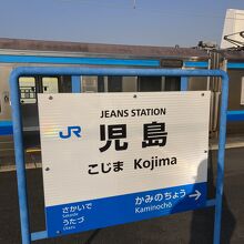 JEANS STATION 児島 こじま
