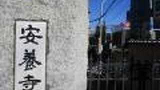 安養寺