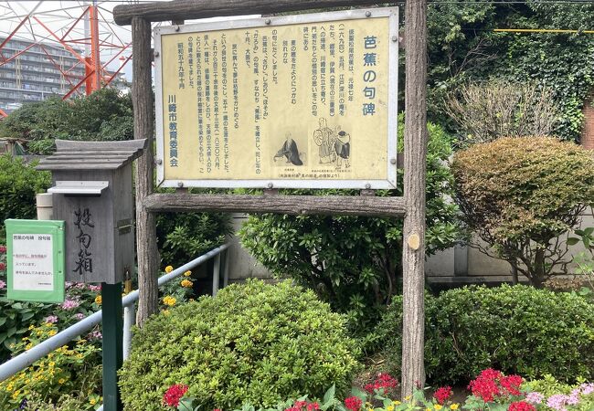 松尾芭蕉の句碑 クチコミ アクセス 営業時間 川崎 フォートラベル