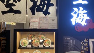 麺屋 空海 川崎ダイス店