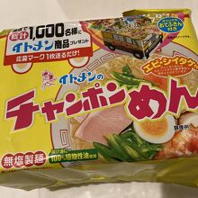 「イトメンのチャンポンめん」美味しい