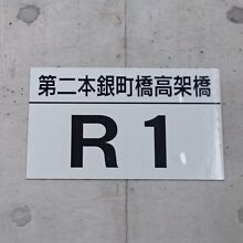 第２本銀町橋高架橋