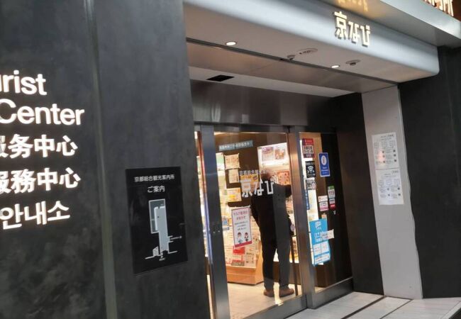 京都総合観光案内所京なび クチコミ アクセス 営業時間 京都駅周辺 フォートラベル