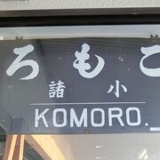 しなの鉄道とJR東日本の駅です。