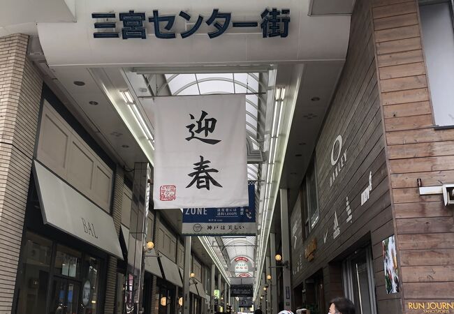 三宮センター街 クチコミ アクセス 営業時間 神戸 フォートラベル