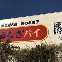 外観にうなぎパイがっ！
