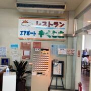 屋久島空港のレストラン