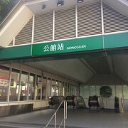 公館駅