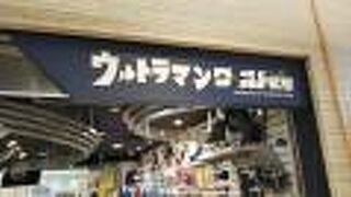 ウルトラマンのショップ