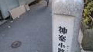 神楽小路