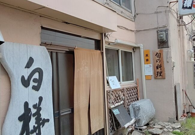 てんぷら家