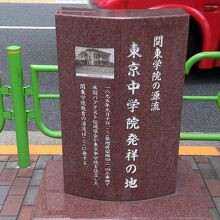 東京中学院発祥碑