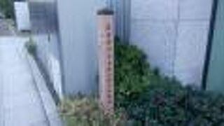 大手町川端緑道沿いに標柱が立っています