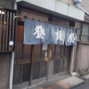 伊勢佐木の名店です。