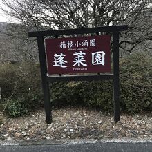 蓬莱園