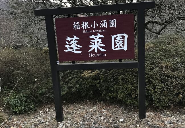 蓬莱園