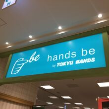 コンパクトな東急ハンズ