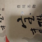 豊川稲荷の門前町という感じの印象